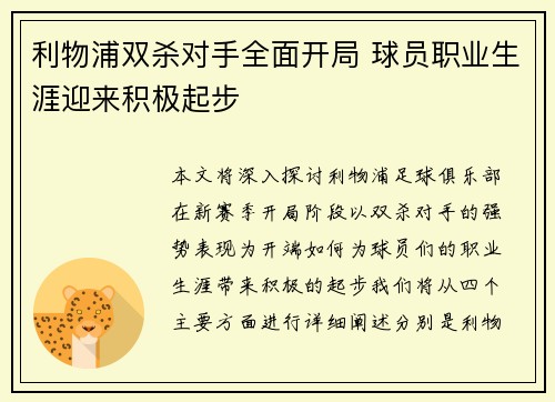 利物浦双杀对手全面开局 球员职业生涯迎来积极起步
