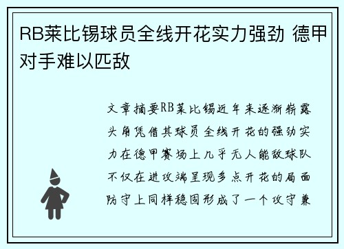 RB莱比锡球员全线开花实力强劲 德甲对手难以匹敌