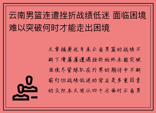云南男篮连遭挫折战绩低迷 面临困境难以突破何时才能走出困境