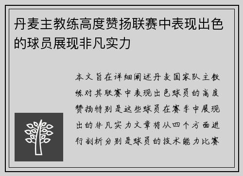 丹麦主教练高度赞扬联赛中表现出色的球员展现非凡实力