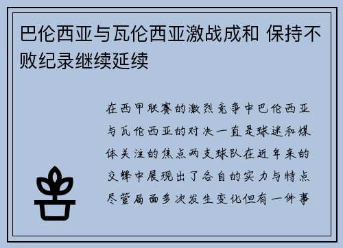 巴伦西亚与瓦伦西亚激战成和 保持不败纪录继续延续