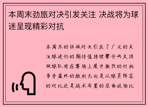 本周末劲旅对决引发关注 决战将为球迷呈现精彩对抗