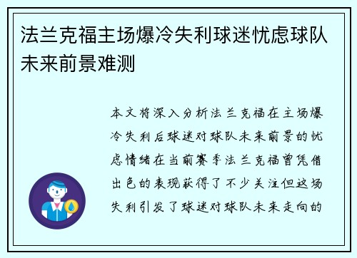 法兰克福主场爆冷失利球迷忧虑球队未来前景难测