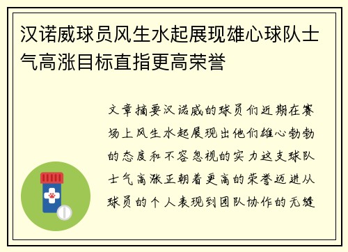 汉诺威球员风生水起展现雄心球队士气高涨目标直指更高荣誉