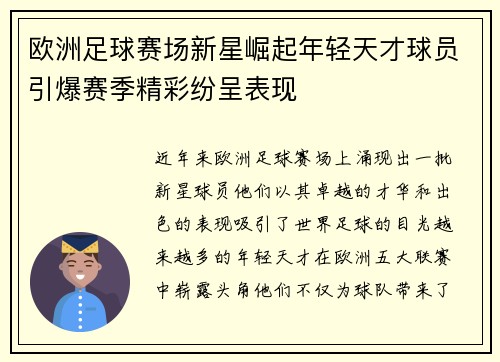 欧洲足球赛场新星崛起年轻天才球员引爆赛季精彩纷呈表现