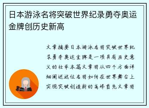 日本游泳名将突破世界纪录勇夺奥运金牌创历史新高