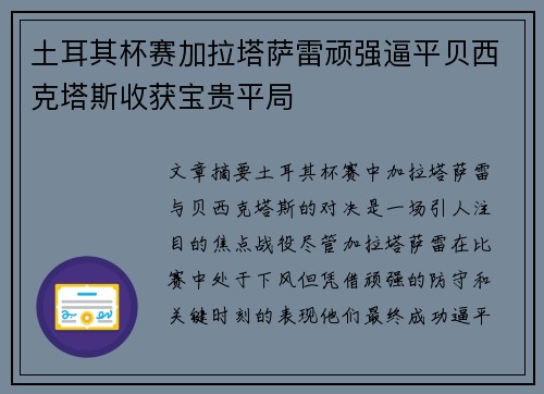 土耳其杯赛加拉塔萨雷顽强逼平贝西克塔斯收获宝贵平局