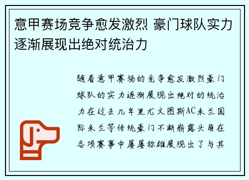 意甲赛场竞争愈发激烈 豪门球队实力逐渐展现出绝对统治力