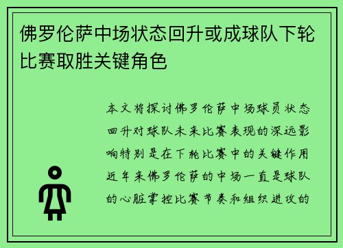 佛罗伦萨中场状态回升或成球队下轮比赛取胜关键角色