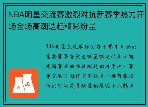 NBA明星交流赛激烈对抗新赛季热力开场全场高潮迭起精彩纷呈