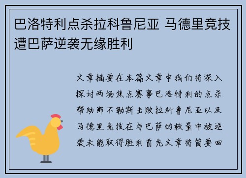 巴洛特利点杀拉科鲁尼亚 马德里竞技遭巴萨逆袭无缘胜利