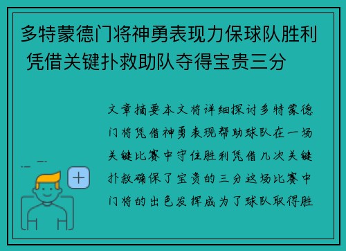 多特蒙德门将神勇表现力保球队胜利 凭借关键扑救助队夺得宝贵三分