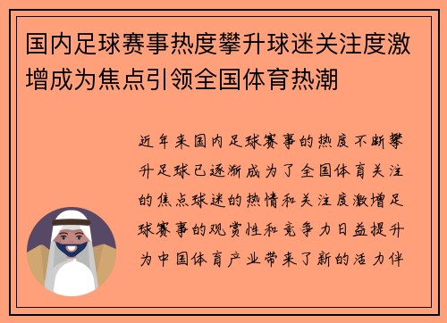 国内足球赛事热度攀升球迷关注度激增成为焦点引领全国体育热潮