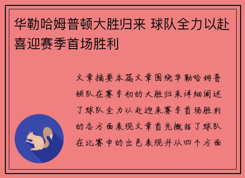 华勒哈姆普顿大胜归来 球队全力以赴喜迎赛季首场胜利