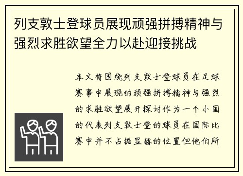 列支敦士登球员展现顽强拼搏精神与强烈求胜欲望全力以赴迎接挑战