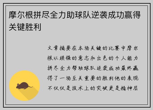 摩尔根拼尽全力助球队逆袭成功赢得关键胜利