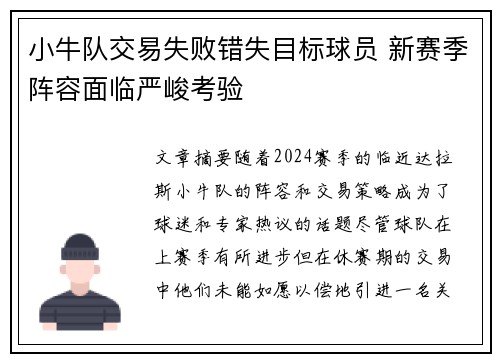 小牛队交易失败错失目标球员 新赛季阵容面临严峻考验