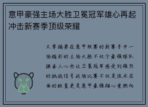 意甲豪强主场大胜卫冕冠军雄心再起冲击新赛季顶级荣耀