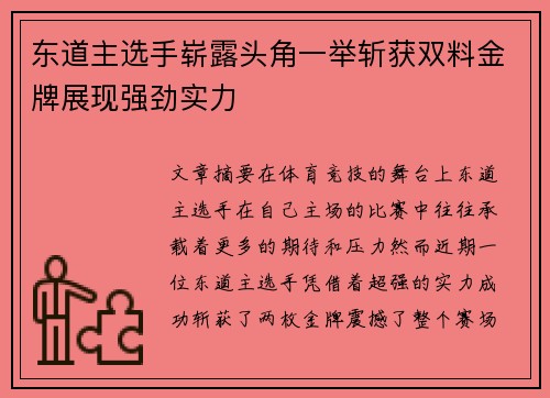 东道主选手崭露头角一举斩获双料金牌展现强劲实力