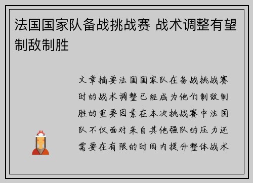 法国国家队备战挑战赛 战术调整有望制敌制胜
