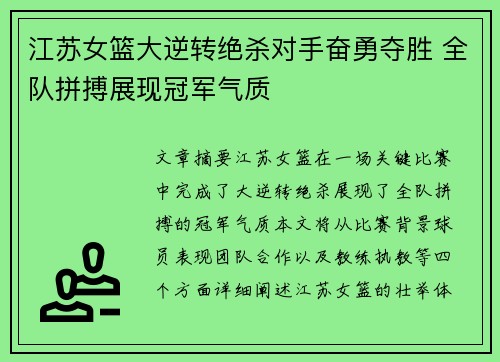 江苏女篮大逆转绝杀对手奋勇夺胜 全队拼搏展现冠军气质