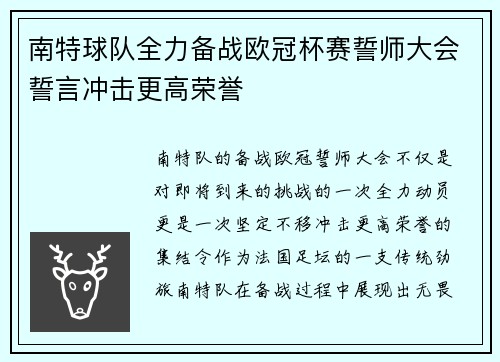 南特球队全力备战欧冠杯赛誓师大会誓言冲击更高荣誉