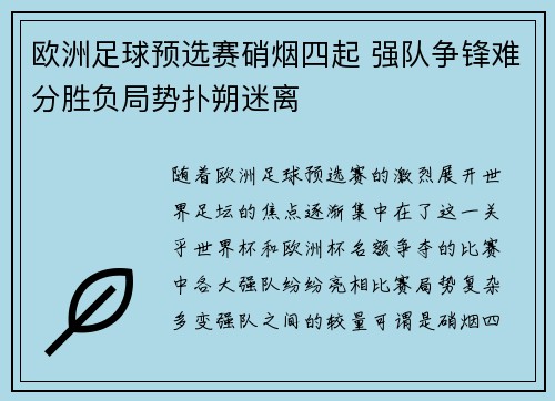 欧洲足球预选赛硝烟四起 强队争锋难分胜负局势扑朔迷离
