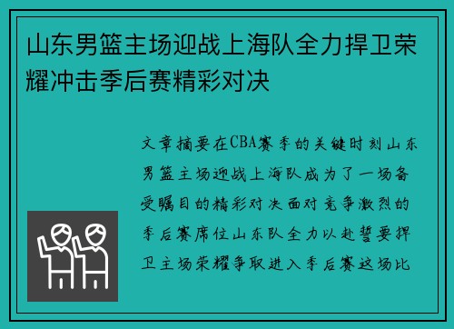 山东男篮主场迎战上海队全力捍卫荣耀冲击季后赛精彩对决