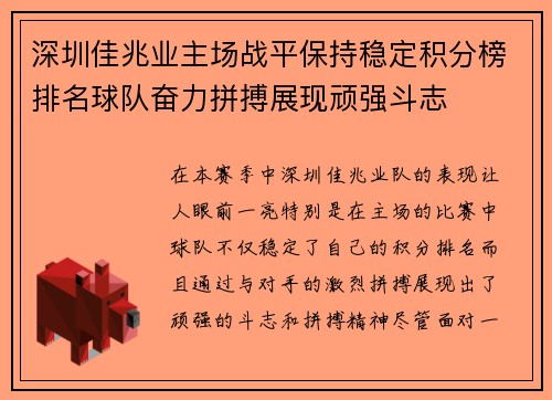 深圳佳兆业主场战平保持稳定积分榜排名球队奋力拼搏展现顽强斗志