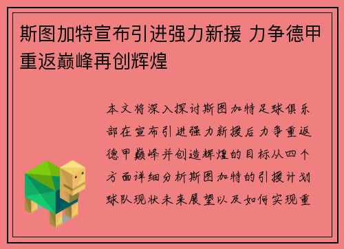 斯图加特宣布引进强力新援 力争德甲重返巅峰再创辉煌