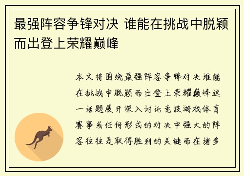 最强阵容争锋对决 谁能在挑战中脱颖而出登上荣耀巅峰