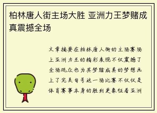 柏林唐人街主场大胜 亚洲力王梦赌成真震撼全场