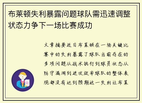 布莱顿失利暴露问题球队需迅速调整状态力争下一场比赛成功