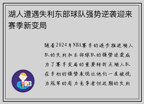 湖人遭遇失利东部球队强势逆袭迎来赛季新变局