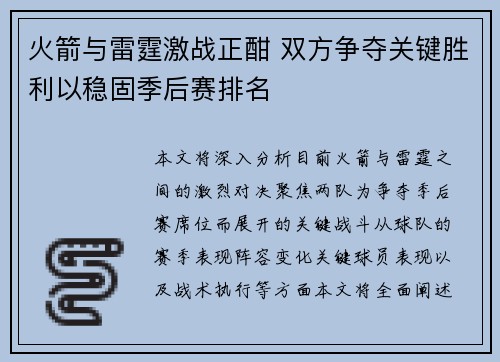 火箭与雷霆激战正酣 双方争夺关键胜利以稳固季后赛排名