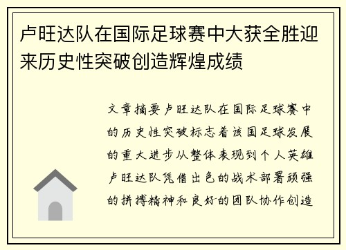 卢旺达队在国际足球赛中大获全胜迎来历史性突破创造辉煌成绩