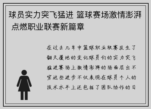 球员实力突飞猛进 篮球赛场激情澎湃 点燃职业联赛新篇章