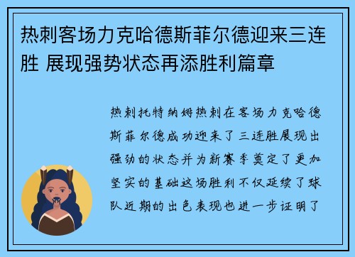 热刺客场力克哈德斯菲尔德迎来三连胜 展现强势状态再添胜利篇章