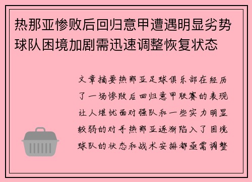热那亚惨败后回归意甲遭遇明显劣势球队困境加剧需迅速调整恢复状态
