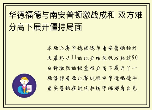 华德福德与南安普顿激战成和 双方难分高下展开僵持局面