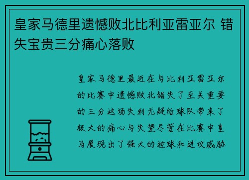 皇家马德里遗憾败北比利亚雷亚尔 错失宝贵三分痛心落败