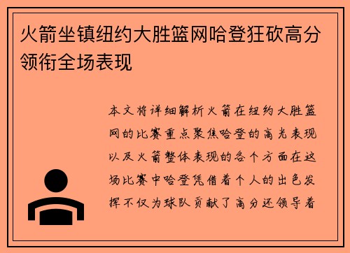 火箭坐镇纽约大胜篮网哈登狂砍高分领衔全场表现