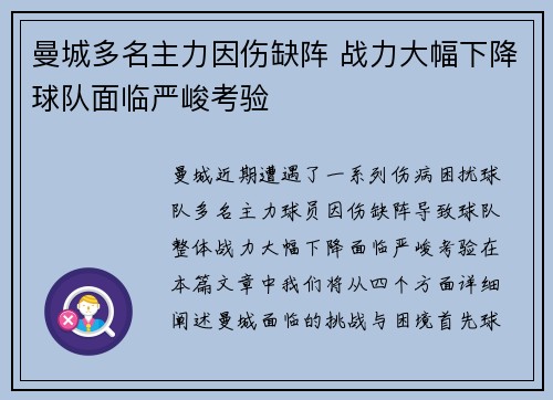 曼城多名主力因伤缺阵 战力大幅下降球队面临严峻考验