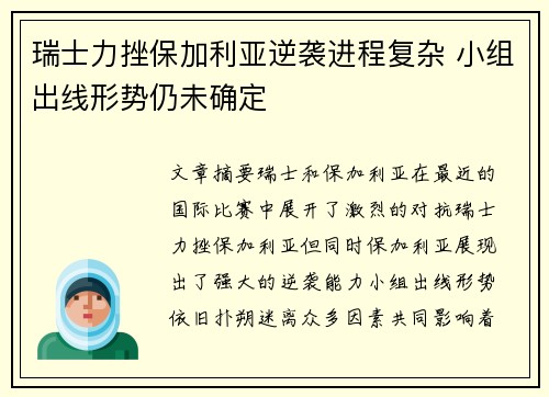 瑞士力挫保加利亚逆袭进程复杂 小组出线形势仍未确定