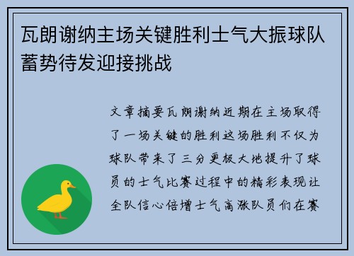 瓦朗谢纳主场关键胜利士气大振球队蓄势待发迎接挑战