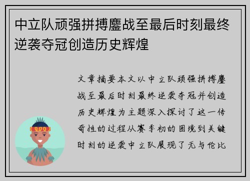 中立队顽强拼搏鏖战至最后时刻最终逆袭夺冠创造历史辉煌
