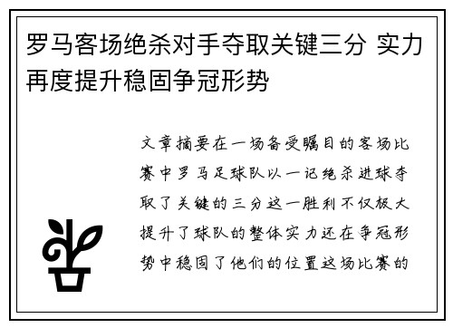 罗马客场绝杀对手夺取关键三分 实力再度提升稳固争冠形势