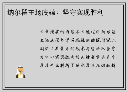 纳尔翟主场底蕴：坚守实现胜利