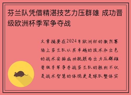 芬兰队凭借精湛技艺力压群雄 成功晋级欧洲杯季军争夺战