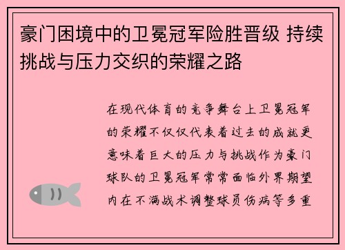 豪门困境中的卫冕冠军险胜晋级 持续挑战与压力交织的荣耀之路